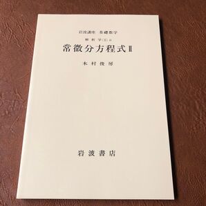 岩波講座 基礎数学 解析学 常微分方程式Ⅱ 木村俊房 岩波書店