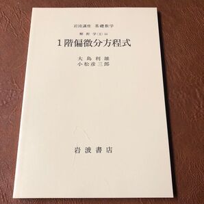 岩波講座 基礎数学 解析学 1階偏微分方程式 大島利雄 小松彦三郎