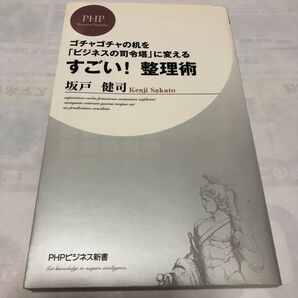 すごい!整理術 ゴチャゴチャの机を「ビジネスの司令塔」に変える (PHPビジネス新書 050) 坂戸健司/著