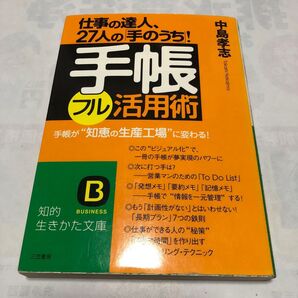 仕事の達人、27人の手のうち! 手帳フル活用術 中島孝志 三笠書房