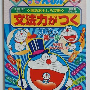 文法力がつく (ドラえもんの学習シリーズ ドラえもんの国語おもしろ攻略) 日能研 指導