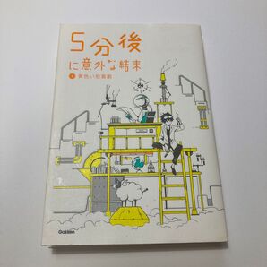 5分後に意外な結末 黄色い悲喜劇 Gakken 学研