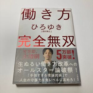 働き方完全無双 ひろゆき 西村博之 大和書房 ビジネス書