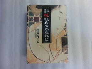 新装版 / 江戸川柳 花秘めやかなれど / 蕣露庵主人 / 秘めやかに語り継がれてきた多数のバレ句 / 艶本や色道指南書も全て原本から