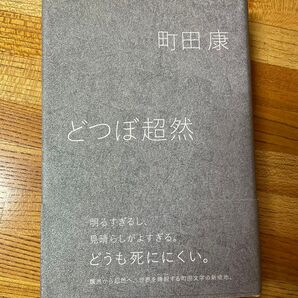 どつぼ超然 町田康/著