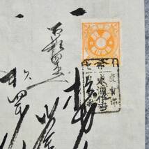 古文書 明治時代 仕切 イセ 度會郡 東浦安吉 詳細不明 三重県_画像2