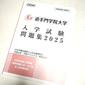 追手門学院大学 入学試験 問題集 2025 2026年度入試対応