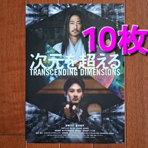 次元を超える 映画 フライヤー チラシ 窪塚洋介 松田龍平 窪塚愛流 10枚