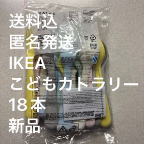 新品 イケア カラース カトラリー18点セット こども キッズ ミックスカラー フォーク ナイフ スプーン 対象年齢3歳以上