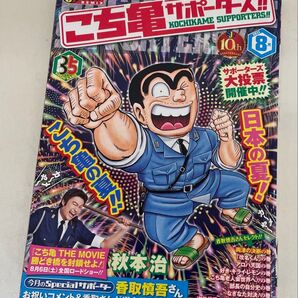 こち亀 サポーターズ!! 8月 (集英社ジャンプリミックス) 秋本 治 著