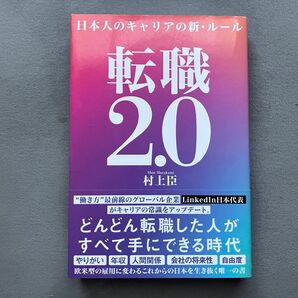 転職 2.0 / 村上 晋