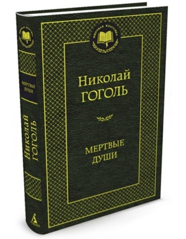 【送料無料】 ロシア語　死せる魂　二コライ・ゴーゴリ