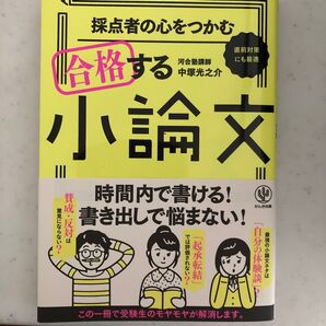 合格する小論文 採点者の心をつかむ 河合塾講師 中塚光之介 かんき出版