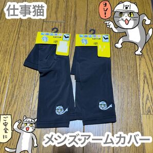 仕事猫 メンズ アームカバー 新品 冷感 UPF50 日焼け防止 誕生日 公式 キャラクター 仕事