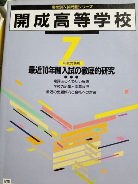 開成高校入学試験過去問。希少激レア平成7年受験用10年分