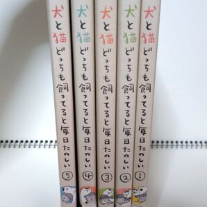 犬と猫どっちも飼ってると毎日たのしい 1~5