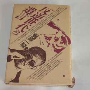 値下げ 反逆世代の遺言 梶原一騎 著 昭和レトロ 古書(初版)19