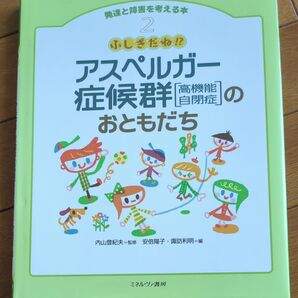 発達と障害を考える本 2 (発達と障害を考える本 2) 内山 登紀夫 監修 安倍 陽子 他編