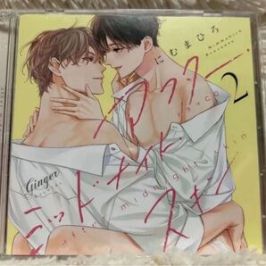 アフターミッドナイトスキン2 ドラマCD