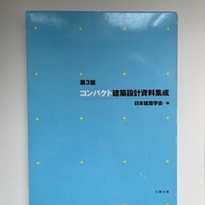 第3版 コンパクト建築設計資料集成 日本建築学会
