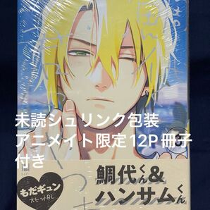 鯛代くん、君ってやつは。 3 アニメイト限定 ヤマダ