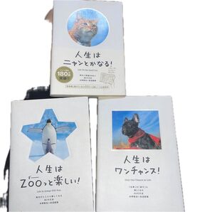 人生はニャンとかなる! 人生はZOOっと楽しい! 人生はワンチャンス! 3冊セット