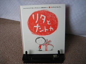 【クリックポスト】『リタとナントカ』フィリップ・アルー・ヴィニョ/岩崎書店/こだましおり/タレック////初版