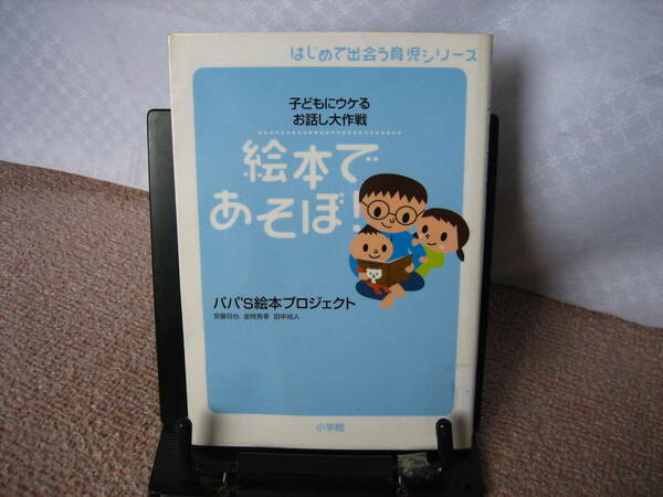 【送料込み】『絵本であそぼ～子どもにウケるお話し大作戦』パパ'S絵本プロジェクト/小学館//////初版