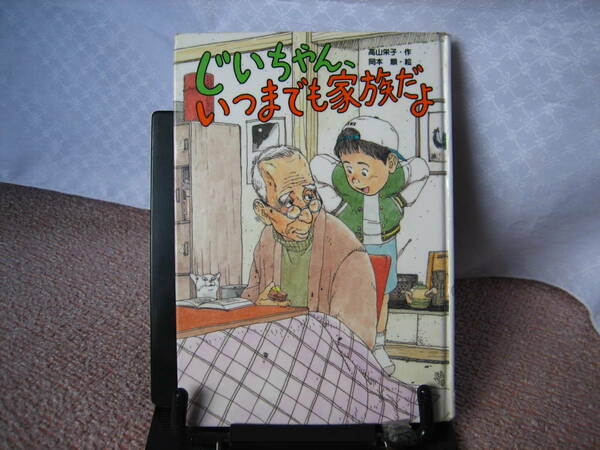 【送料込み】『じいちゃん、いつまでも家族だよ』高山栄子/岡本順//ポプラ社/レア本/初版