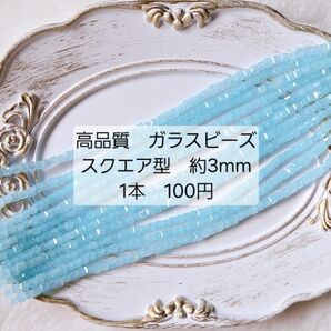 高品質 ガラスビーズ スクエア型 約3mm 連材 1本 100円