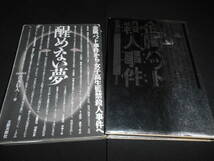 ★★　　金属バット殺人事件　佐瀬稔　　＆　　醒めない夢　青木信人　　合計２冊_画像1