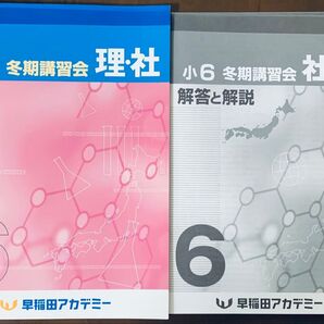 早稲田アカデミー 小6 冬期講習会 理社 社会 解答と解説 2冊セット