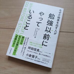 勉強以前にやってること なぜか結果を出す人が【準備】です! 坪田信貴