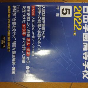日出学園高等学校 過去問 2022版
