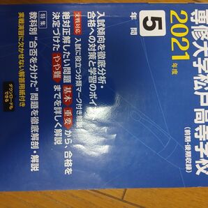 専修大学松戸高等学校 過去問 2021版