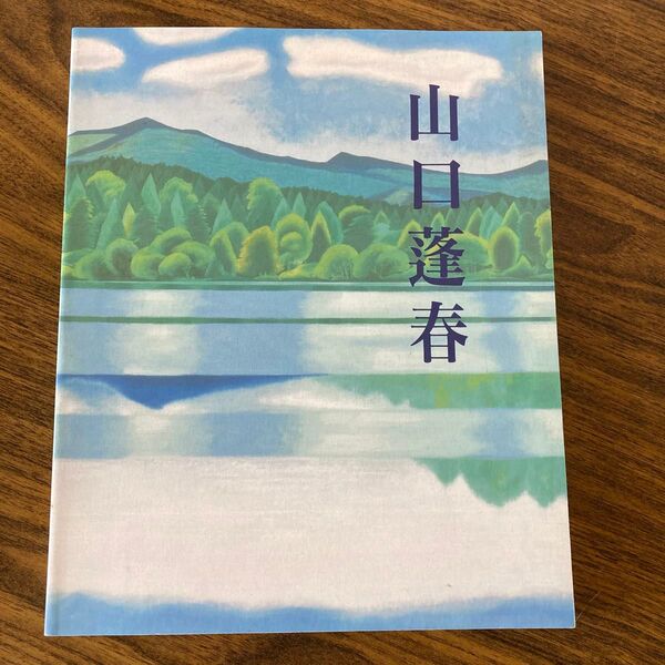 山口蓬春 画集 日本画 美術品 新日本画家の軌跡 渋谷区高松松濤美術館 1997年9月30日〜11月16日