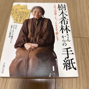 中古本 樹木希林さんからの手紙−人生上出来! と、こらえて歩こう/バーゲンブック {NHKクローズアップ現代+ 他 主婦の友社