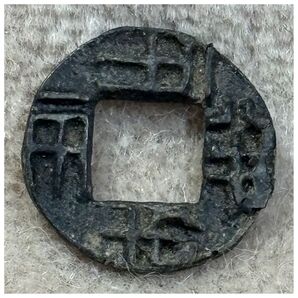 古文銭 四銖半両 ポリエチレンチャックポリ袋付き《#0802CQ#》※価格相談NG