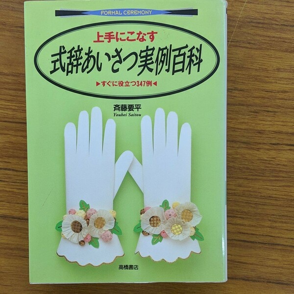 上手にこなす式辞あいさつ実例百科 : すぐに役立つ347例