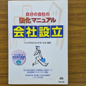 自分(うち)の会社の強化マニュアル会社設立