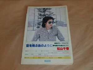 松山千春　空を飛ぶ鳥のように野を駈ける風のように　ＬＰレコード　ギター・コピーシリーズ　/　当時もの　/　昭和54年