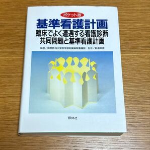 基準看護計画 臨床でよく遭遇する看護診断、共同問題と基準看護計画 ポケット版 島根医科大学医学部附属病院看護部/編著