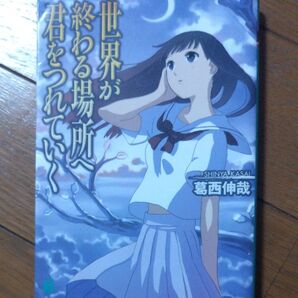 世界が終わる場所へ君をつれていく (MF文庫J) 葛西伸哉/著