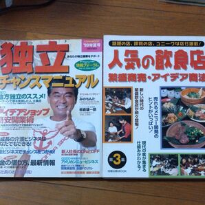 独立開業チャンスマニュアル 人気の飲食店 繁盛商売アイデア商法 2冊セット