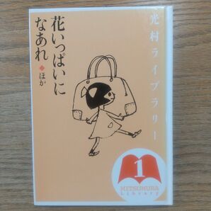 光村ライブラリー 1巻 花いっぱいになあれ