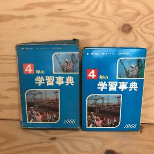 K2FえC-200929　レア［4年の学習事典 1966年版 学研］植物の冬ごし 電気記号とはい線図