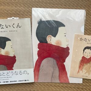 かないくん 松本大洋 谷川俊太郎 絵本 副読本 ペーパーファイル 3点おまとめ