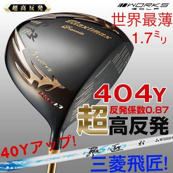 【超高反発】日本一404Y＋世界最高反発でステルス パラダイム ＋40Yアップ! ワークスゴルフ マキシマックス ブラックプレミア 三菱 W飛匠