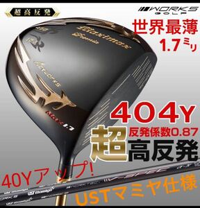 日本一404Y超高反発で ステルス シム2 パラダイム ローグ より＋40Y飛ぶ ワークスゴルフ マキシマックス ブラックプレミア 1.7 USTマミヤ