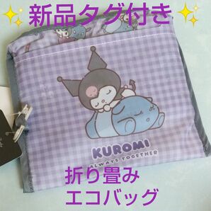 サンリオ クロミ 折り畳み エコバッグ